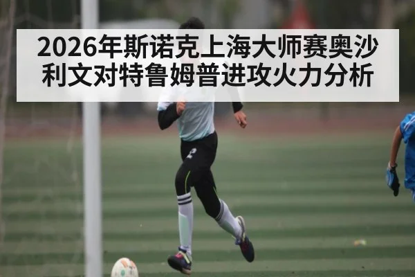 2026年斯诺克上海大师赛奥沙利文对特鲁姆普进攻火力分析