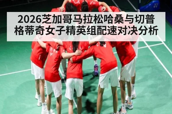2026芝加哥马拉松哈桑与切普格蒂奇女子精英组配速对决分析