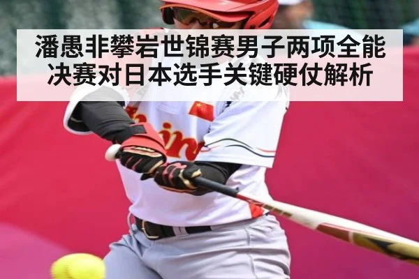 潘愚非攀岩世锦赛男子两项全能决赛对日本选手关键硬仗解析